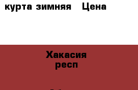 курта зимняя › Цена ­ 1 600 - Хакасия респ., Абакан г. Дети и материнство » Детская одежда и обувь   